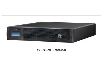 【Interop 2013 Vol.31】ファーウェイ、環境に配慮した省エネUPSを出展 画像