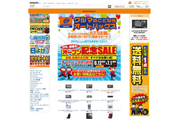 オートバックス、アマゾンにネットショップを出店…6月12日から 画像