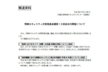情報セキュリティ対策推進会議を開催、国民への説明責任など決定　NISC 画像