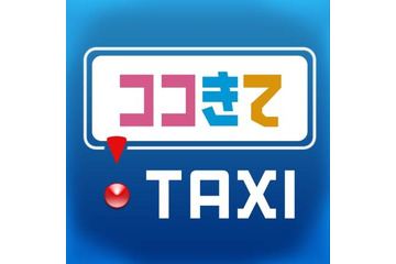京成グループ11社と小田急交通南多摩、スマホ用タクシー配車アプリに対応 画像