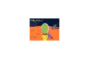 アルゼンチンに火星人!? ブラックユーモア満載の新感覚SFアニメ 画像
