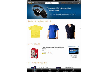 Amazon.co.jp、最新版「Amazonモバイル」提供開始……iPadで画面を最適化 画像