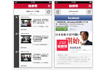 “当確のバラ”を求め、安倍総理がジャンプ!?……自民党の公式スマホアプリが登場 画像