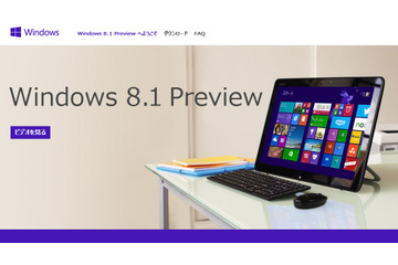 Microsoft、Windows 8.1のプレビュー版を公開……日本語ページも開設、FAQも用意 画像