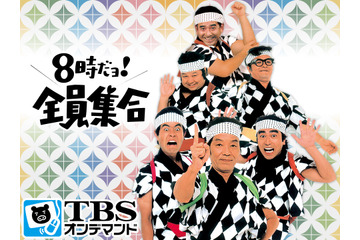 TBSオンデマンド『8時だョ!全員集合』配信拡大……17サービスで 画像