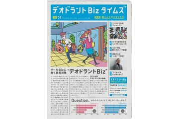 資生堂、無料情報紙『デオドラントBizタイムズ』創刊……夏を快適に過ごす新習慣は“デオビズ”! 画像
