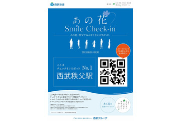 サイバーAと西武鉄道、“スマホ×アニメ×街”がテーマのO2O「あの花Smile Check-in」開始 画像