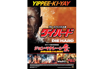 「ダイ・ハード」シリーズ全5作品が限定再上映決定！　レアグッズのプレゼントも 画像