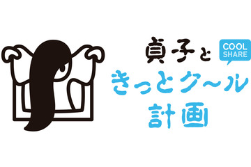 貞子、環境省の節電施策・クールシェアのキャラクターに! 「貞子ときっとク~ル計画」実施 画像