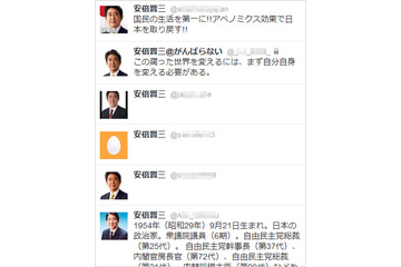 【ネット選挙】「安倍晋三」Twitter16人……なりすましや不審なアンケートメールに注意 画像