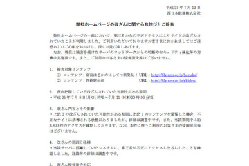 西鉄ホームページに不正アクセス、一部コンテンツが改ざんされる 画像