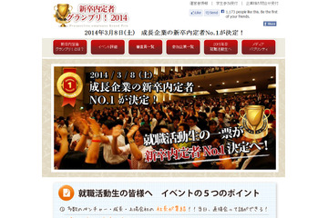 「新卒内定者グランプリ！2014」開催……2014年3月8日に決勝戦 画像