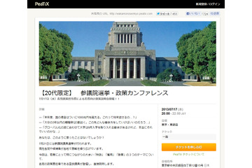 【ネット選挙】各党政策責任者が登壇する“20代限定”カンファレンス開催……ネット生中継も 画像
