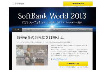 「SoftBank World 2013」は、電子カタログ配信による“ペーパーレス展示会”に 画像