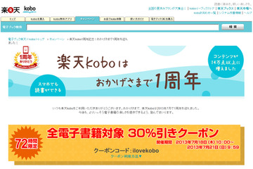 楽天koboが1周年……記念キャンペーンで全電子書籍が30%引き、読者プレゼントも 画像
