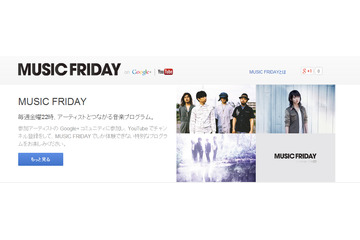 グーグル、ファン参加型音楽プログラム「MUSIC FRIDAY on Google＋ | YouTube」26日からスタート 画像