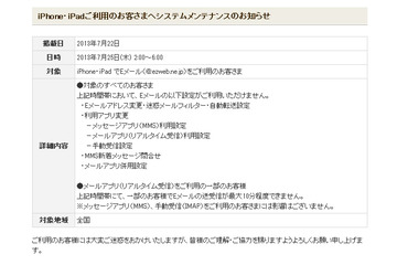 KDDI、iPhone/iPadでEメール利用が一部制限されるシステムメンテナンス 25日未明 画像