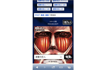 『進撃の巨人』×「Yahoo！検索」がコラボ……スマホの検索結果ページに、超大型巨人が出現 画像