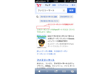 Yahoo！JAPAN×ファミマ、連携企画「ファミマけんさくーぽん」開始……検索画面にクーポン表示 画像