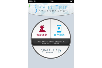 昭文社、人が通訳する海外旅行者向けアプリ「SmartTrip」提供開始 画像