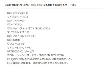 「OCN ID」によるログインサービスが再開 画像