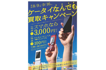 ブックオフが携帯・スマホの買い取りキャンペーン!携帯はどんなに古くても100円以上で 画像