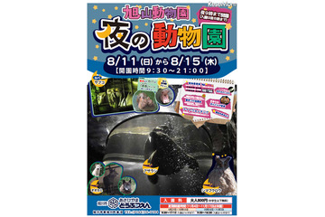 【夏休み】旭山動物園21時までの「夜の動物園」開催 画像