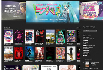 iTunes Store、邦楽人気アーティストのライブビデオが新登場……台湾“ミクパ♪”は限定配信 画像