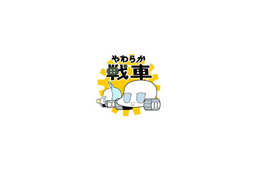 ゆる〜い「やわらか戦車」ワールド全開、期間限定で退却ッ! 画像