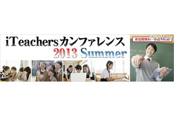 教育ICT活用事例を紹介「iTeachers カンファレンス」、8月25日 画像