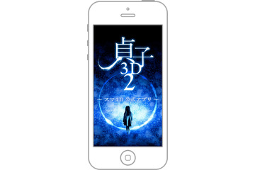 8月30日公開『貞子3D2』と連動したスマホアプリ「スマ4D」が公開 画像