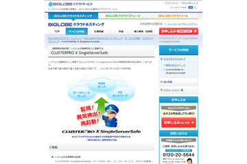 BIGLOBE、仮想サーバ可用性向上「CLUSTERPRO X SingleServerSafe」を期間限定で無料提供 画像