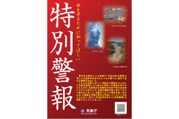 気象庁、「特別警報」の運用を30日午前0時から開始……「数十年に一度」の危機を知らせる 画像