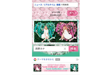 Yahoo!検索スマホ版、「きせかえテーマ機能」公開……X-girl、西野カナなど24種類 画像