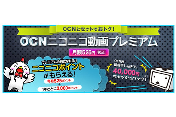 毎月525ポイントがついてくる「OCNニコニコ動画プレミアム」提供開始 画像
