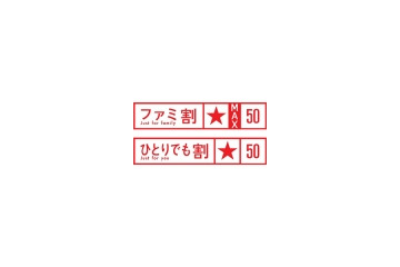いきなり半額!——ドコモ「ファミ割MAX」「1人でも割引」の割引率を一律50%に、名称も変更へ 画像