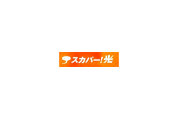 スカパー！光、8月から横浜市・川崎市全域が対象エリアに 画像