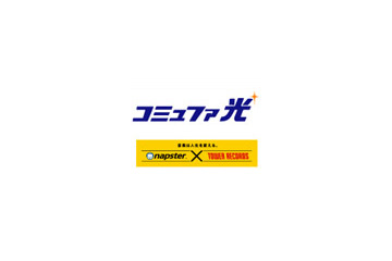 コミュファ光、コンテンツとしてNapsterの提供を開始〜2週間無料の入会特典付き 画像