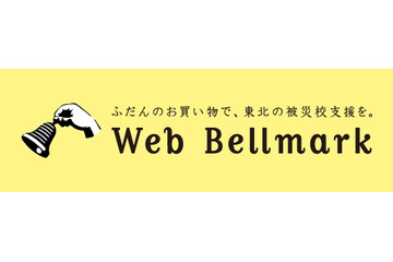 オンラインショッピングで被災校を支援、新しい取り組み「ウェブベルマーク運動」開始 画像