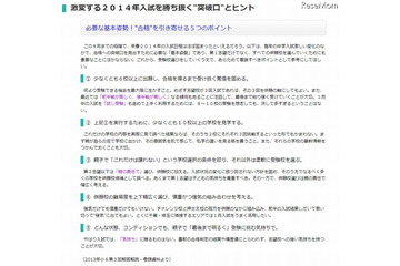 【中学受験2014】「合格」を引き寄せる5つのポイント 画像