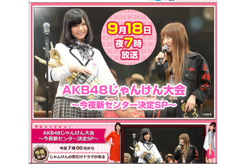 今年のシンデレラは誰? 「AKB48 じゃんけん大会」今夜生放送 画像