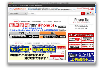 ヨドバシカメラ、iPhone 5sのウェブ予約を9月20日8時から実施…auとソフトバンク 画像
