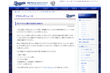 中日ドラゴンズ 公式サイトに不正アクセス……中日新聞社女性向けサイトも被害 画像