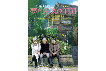 明かされるスタジオジブリの「今」……映画『夢と狂気の王国』11月16日公開決定 画像