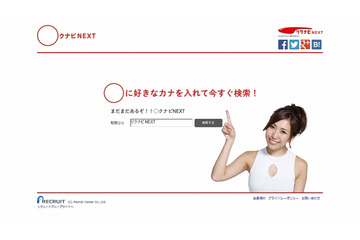 「○クナビNEXT」に入るのは? 「リ」だけじゃない! 画像