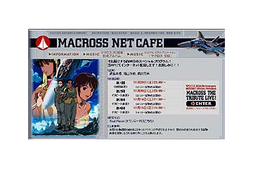 ビクターエンタテインメント、飯島真理ら出演の「マクロス」20周年記念イベントをネット中継 画像