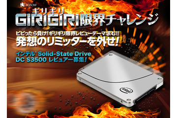 インテルSSDの限界を見極めろ!「GIRIGIRI限界チャレンジ」レビュアー募集 画像