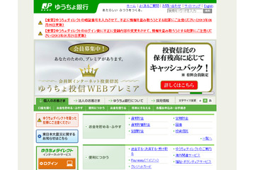 ゆうちょ銀行、「ゆうちょダイレクト」でシステム障害……ログインできない状態に 画像