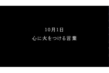 365日“日替わり”のテレビCMが登場……名言を毎日紹介 画像