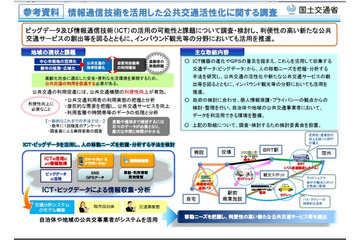 公共交通にビッグデータやICTを活用 検討 画像